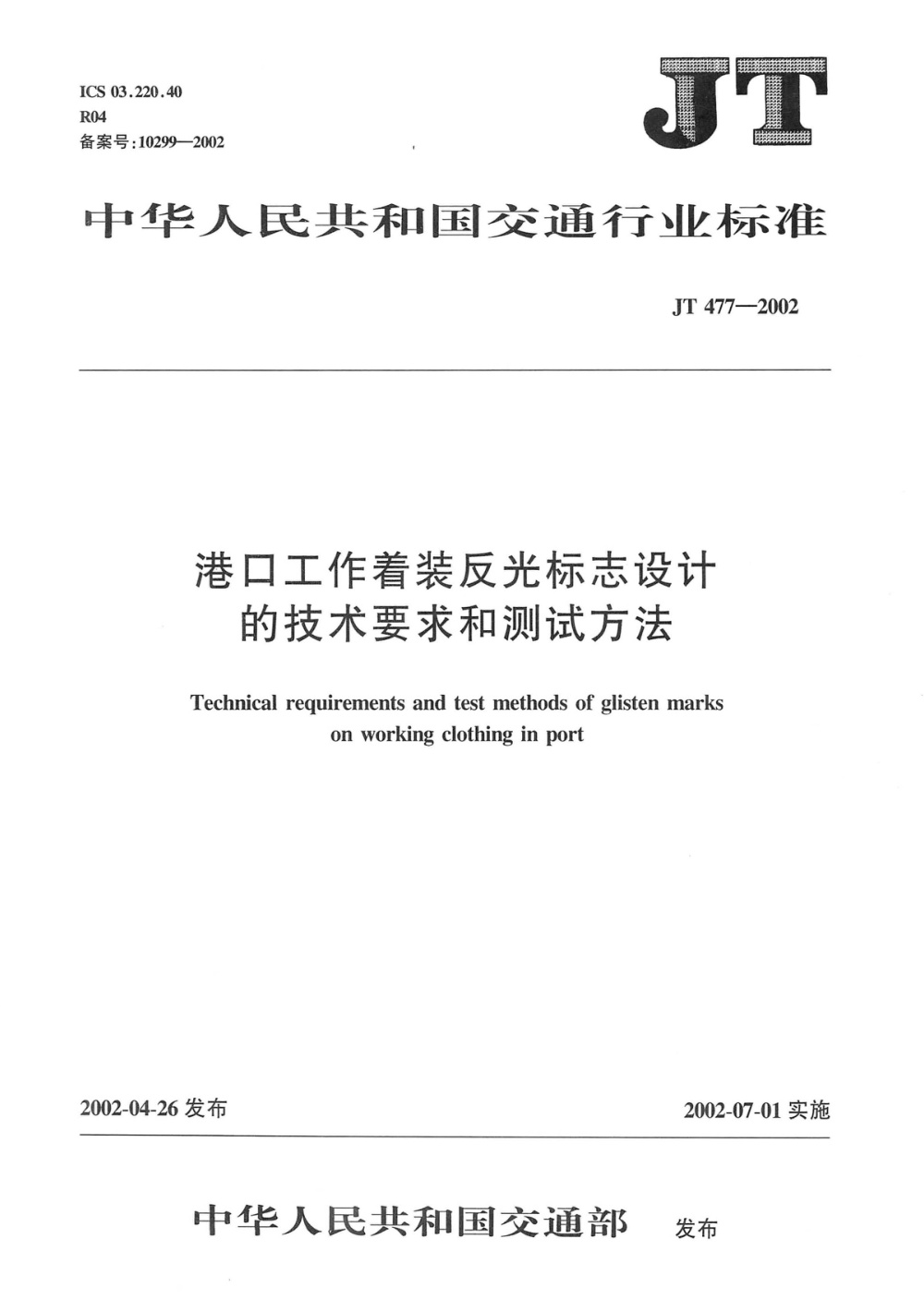 JT 477-2002 港口工作着装反光标志设计的技术要求和测试方法