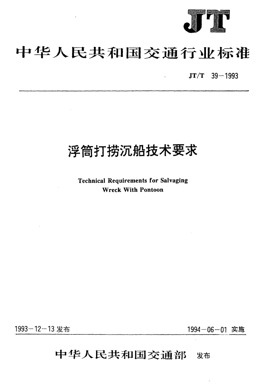 JT/T 39-1993 浮筒打捞沉船技术要求 清晰版