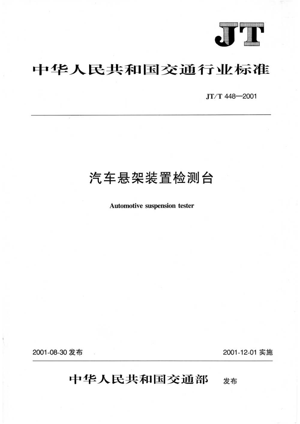 JT/T 448-2001 汽车悬架装置检测台