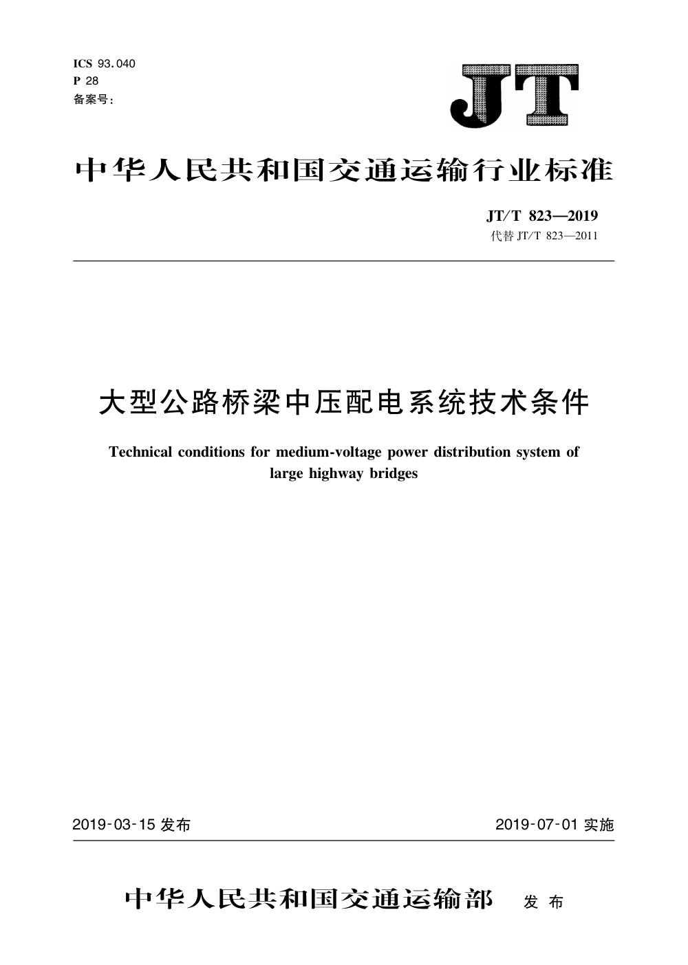 JT/T 823-2019 大型公路桥梁中压配电系统技术条件 清晰版