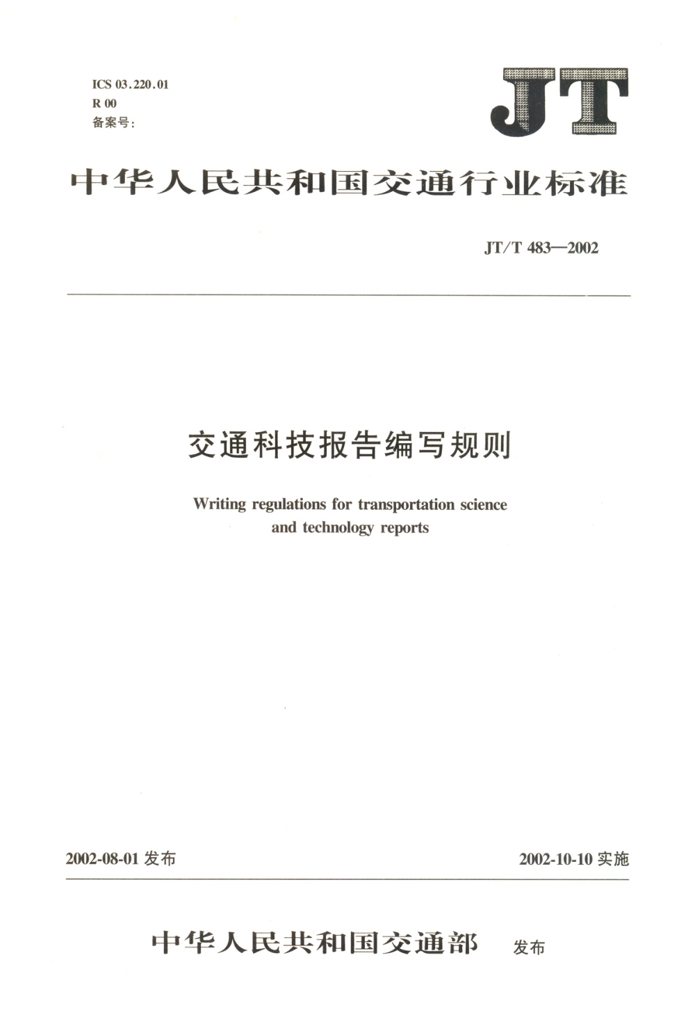 JT/T 483-2002 交通科技报告编写规则 清晰版