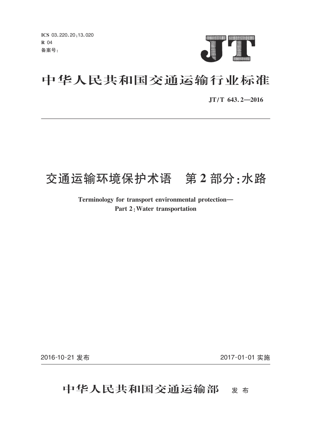 JT/T 643.2-2016 交通运输环境保护术语 第2部分：水路 清晰版