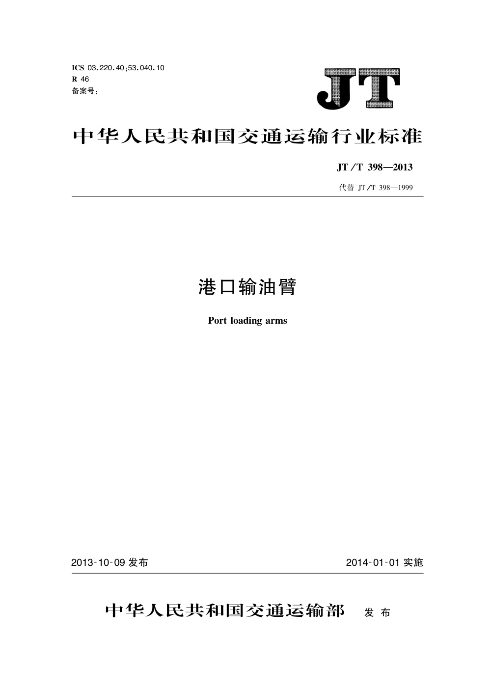 JT/T 398-2013 港口输油臂 清晰版