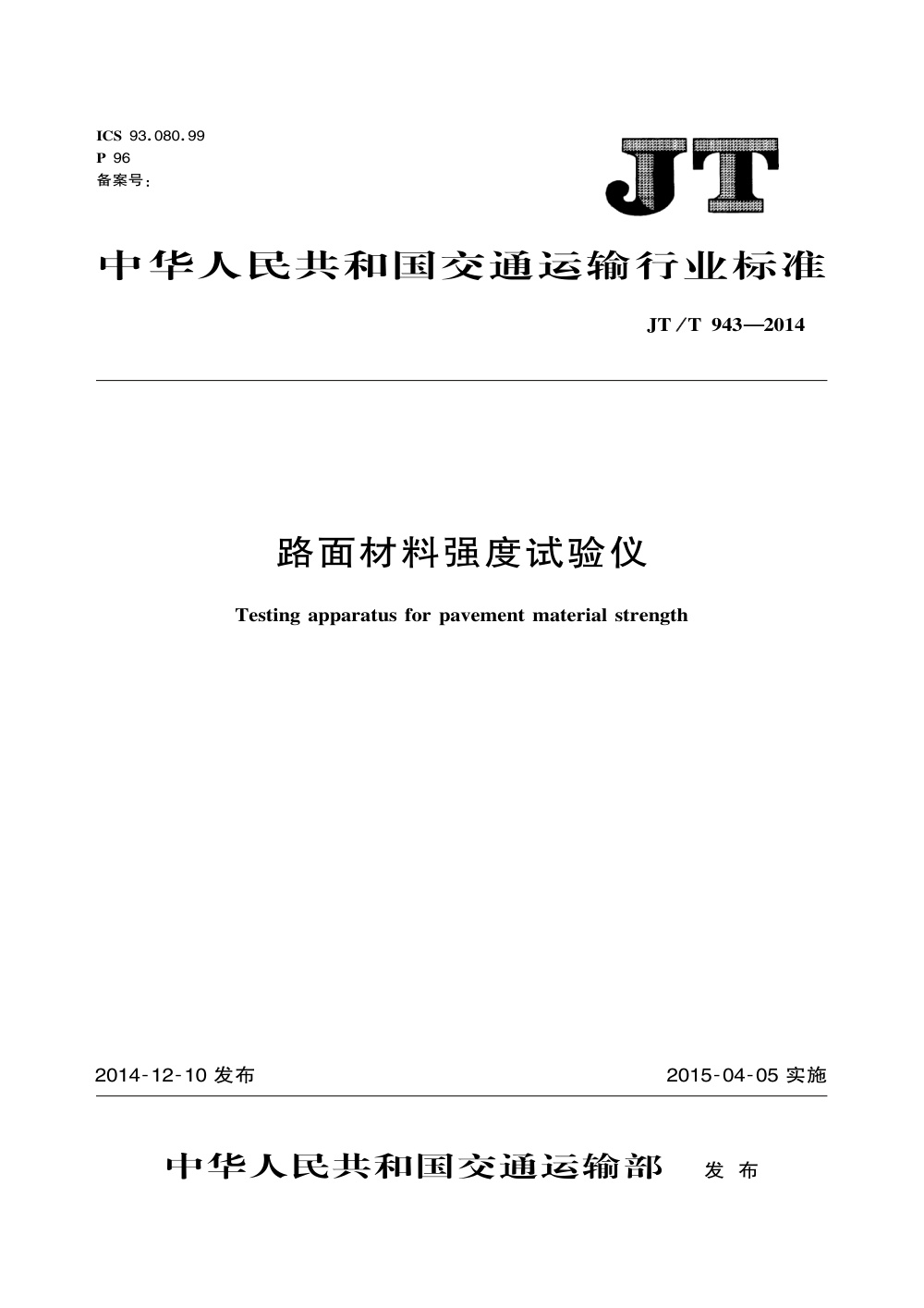 JT/T 943-2014 路面材料强度试验仪 清晰版