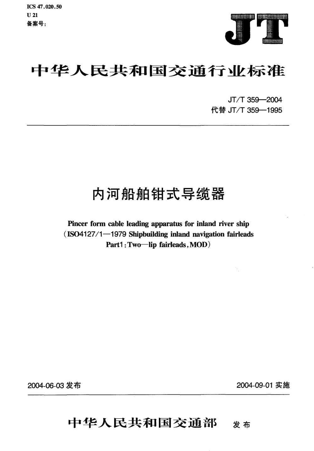 JT/T 359-2004 内河船舶钳式导缆器 清晰版