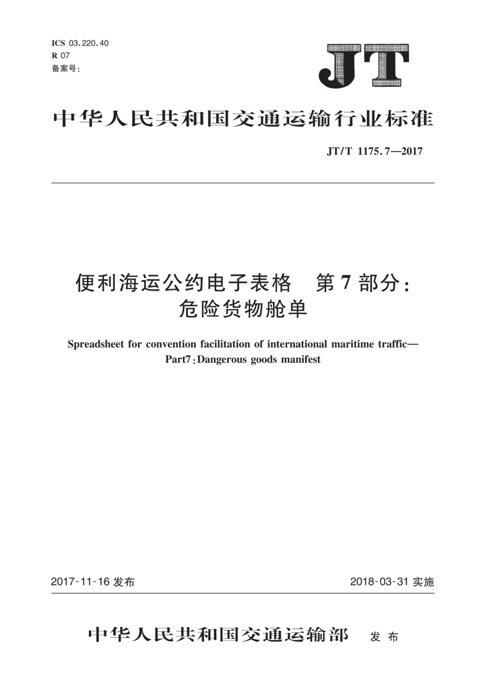 JT/T 1175.7-2017 便利海运公约电子表格 第7部分：危险货物舱单 清晰版