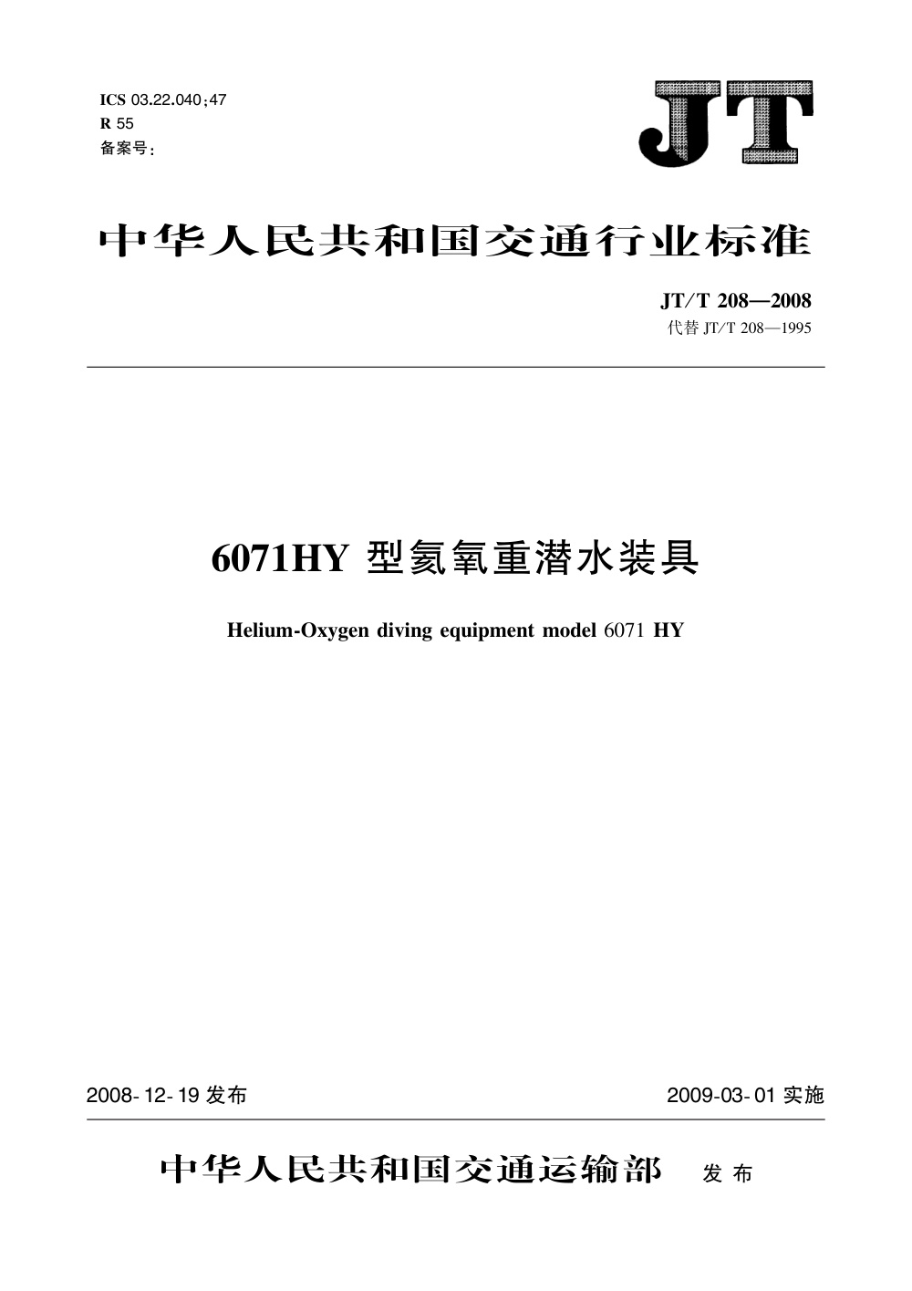 JT/T 208-2008 6071HY型氦氧重装潜水装具 清晰版