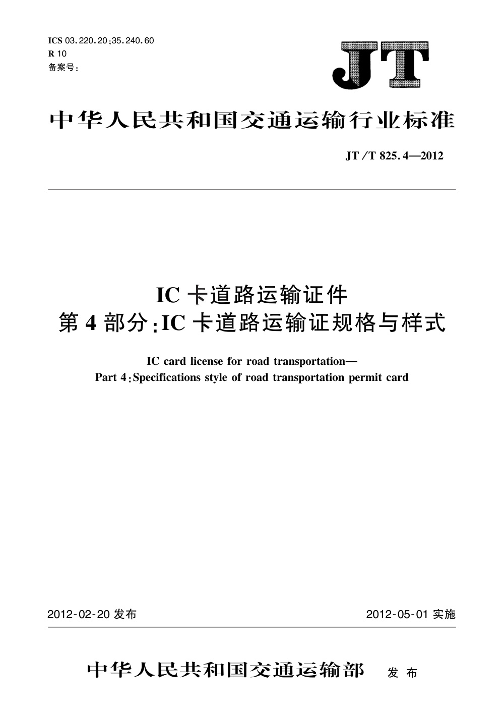 JT/T 825.4-2012 IC卡道路运输证件 第4部分：IC卡道路运输证规格与样式 清晰版