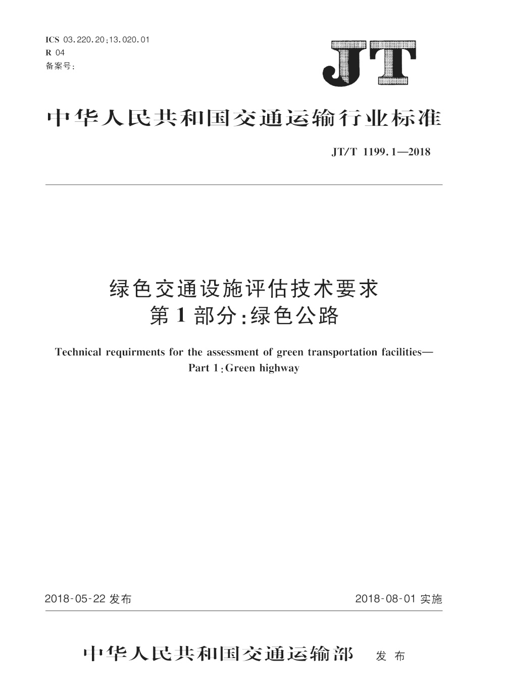 JT/T 1199.1-2018 绿色交通设施评估技术要求 第1部分：绿色公路 清晰版