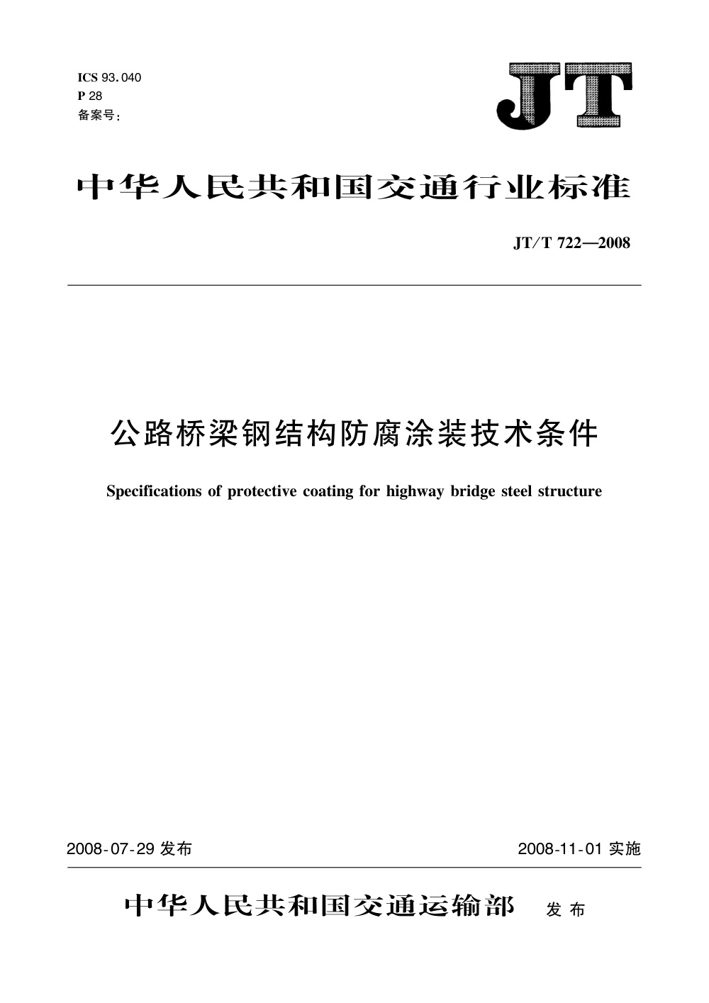 JT/T 722-2008 公路桥梁钢结构防腐涂装技术条件 清晰版