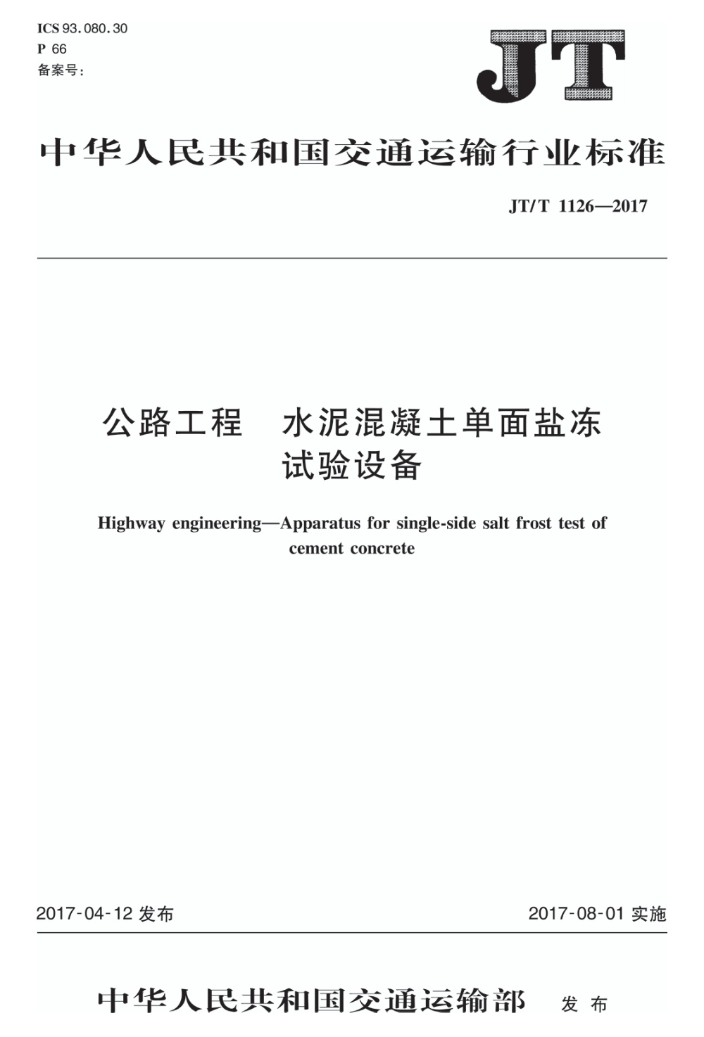 JT/T 1126-2017 公路工程 水泥混凝土单面盐冻试验设备 清晰版