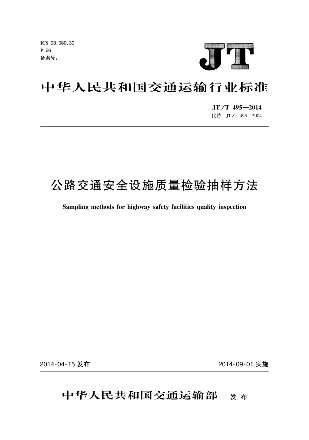 JT/T 495-2014 公路交通安全设施质量检验抽样方法 清晰版