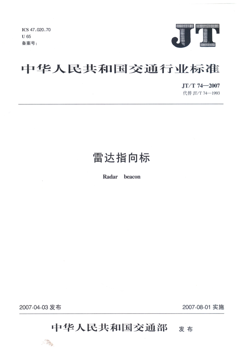 JT/T 74-2007 雷达指向标 清晰版