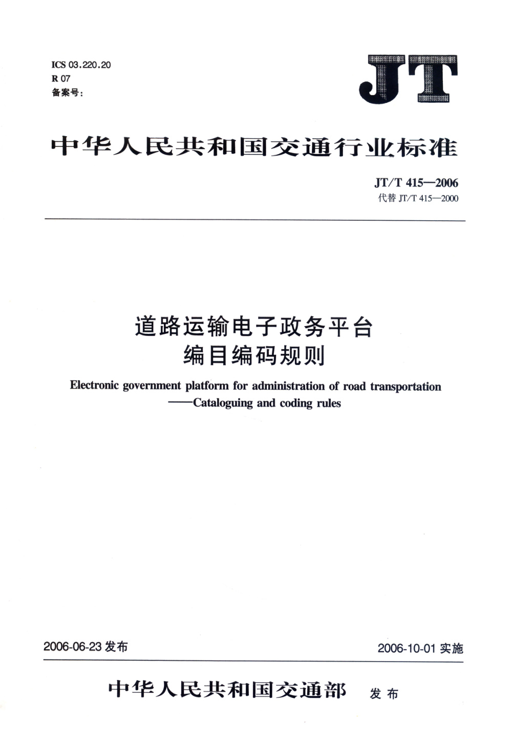 JT/T 415-2006 道路运输电子政务平台 编目编码规则 清晰版