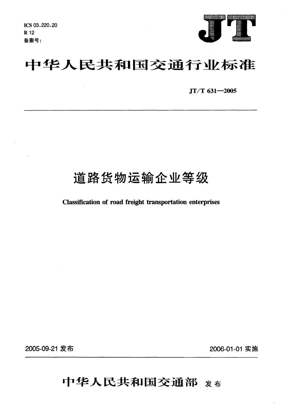 JT/T 631-2005 道路货物运输企业等级 清晰版