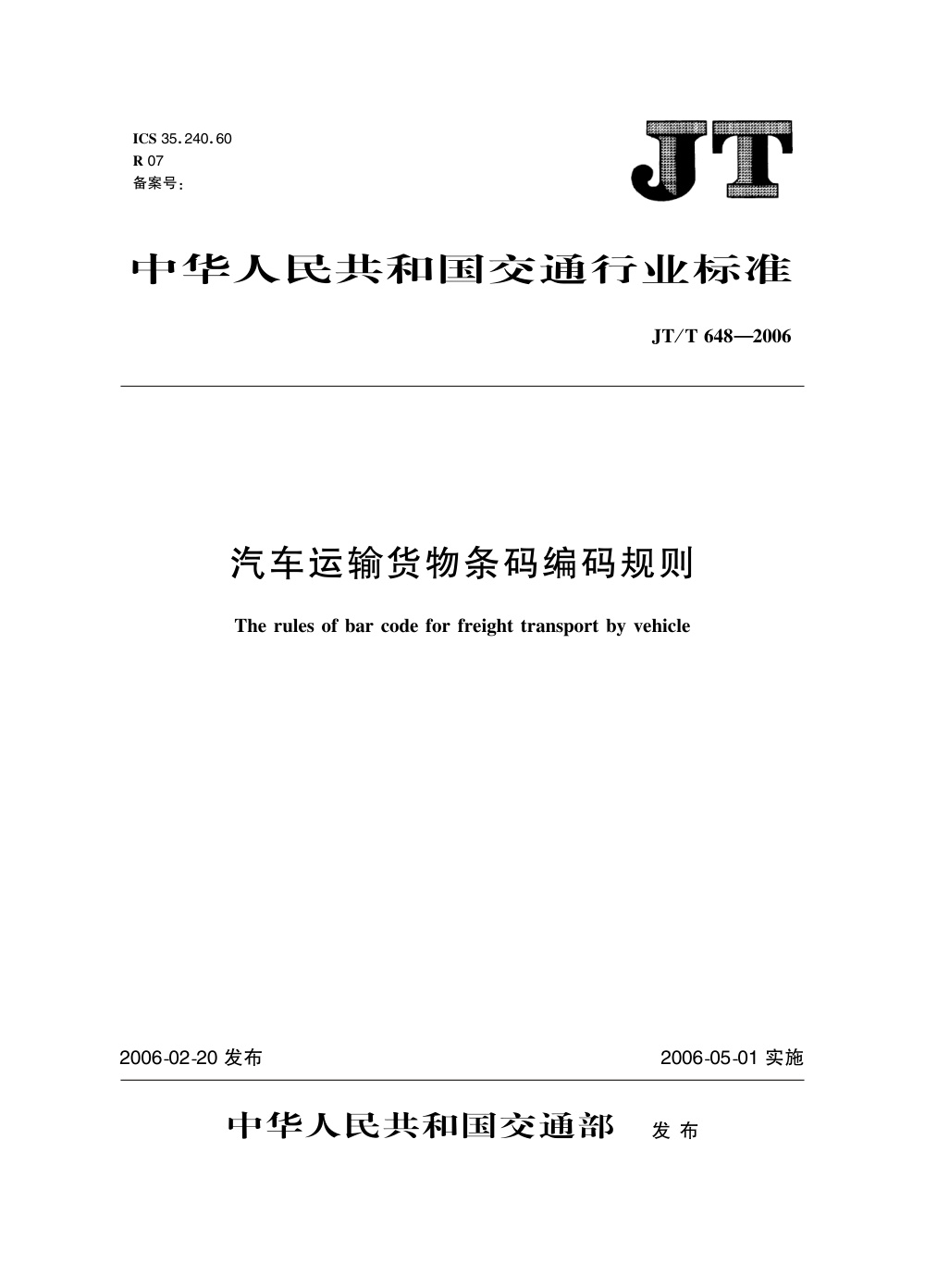 JT/T 648-2006 汽车运输货物条码编码规则 清晰版