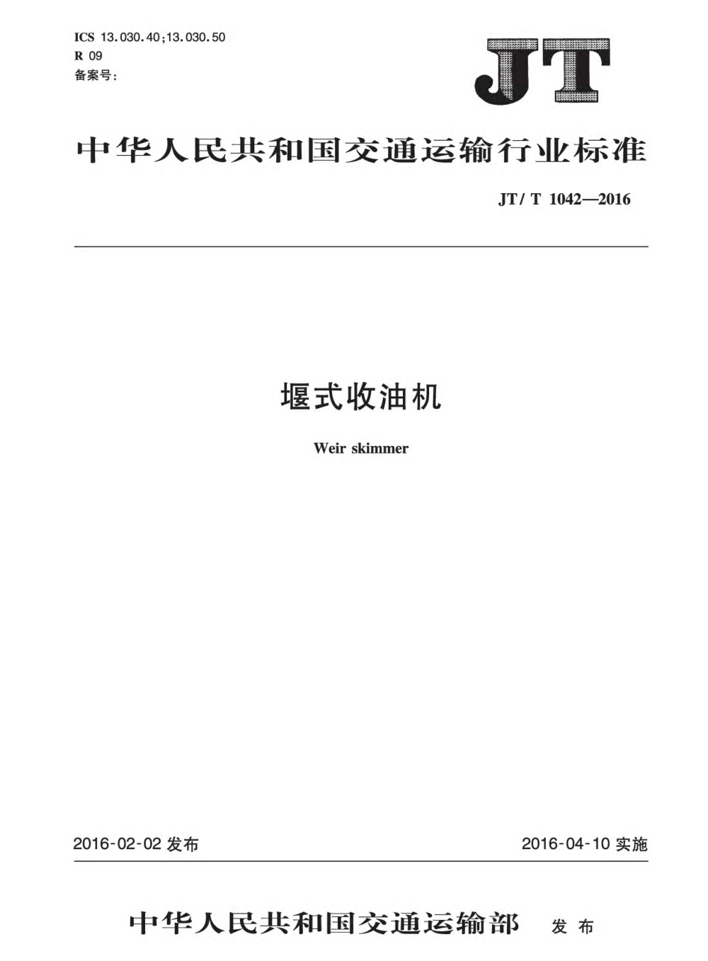 JT/T 1042-2016 堰式收油机 清晰版