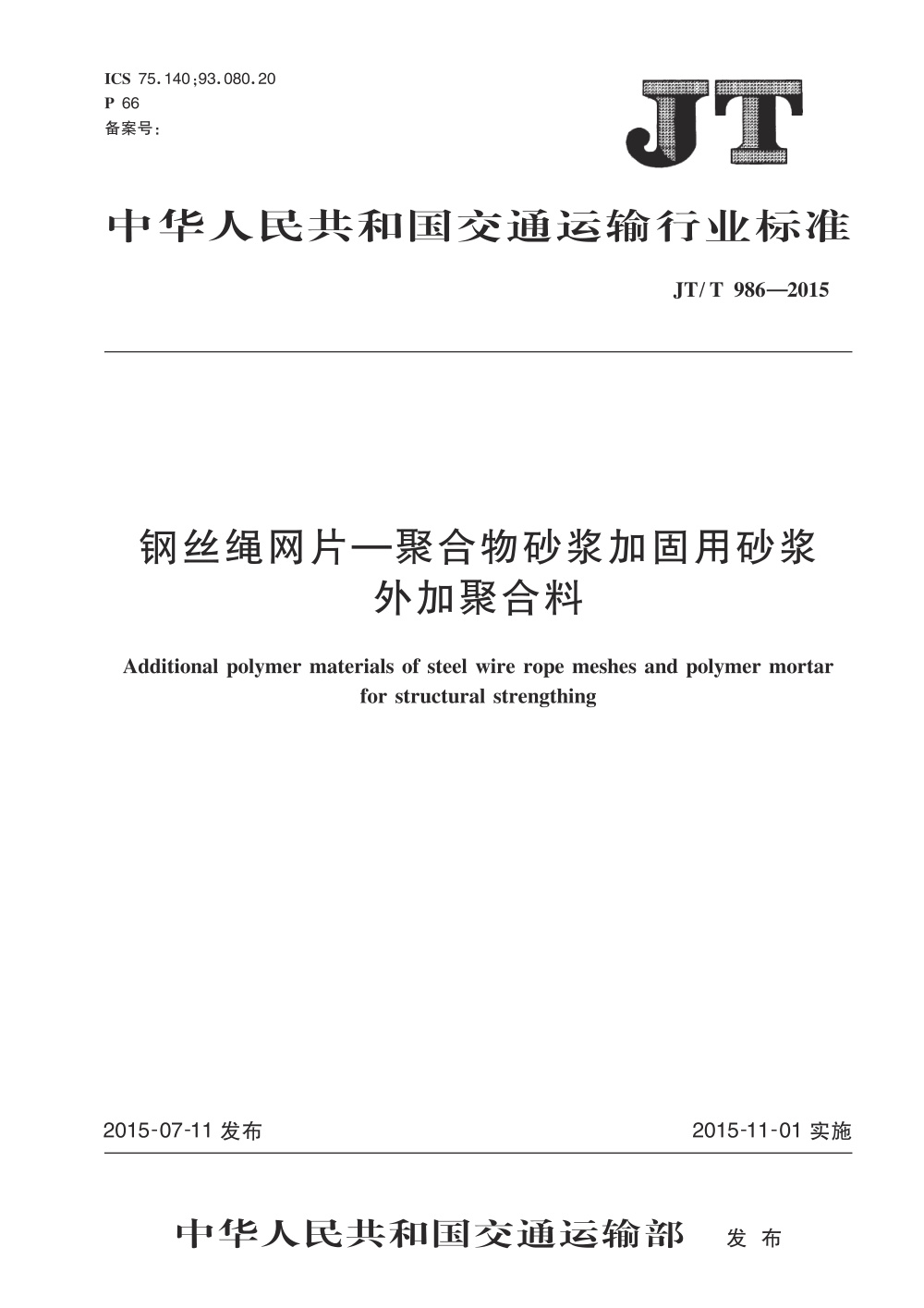 JT/T 986-2015 钢丝绳网片-聚合物砂浆加固用砂浆外加聚合料 清晰版
