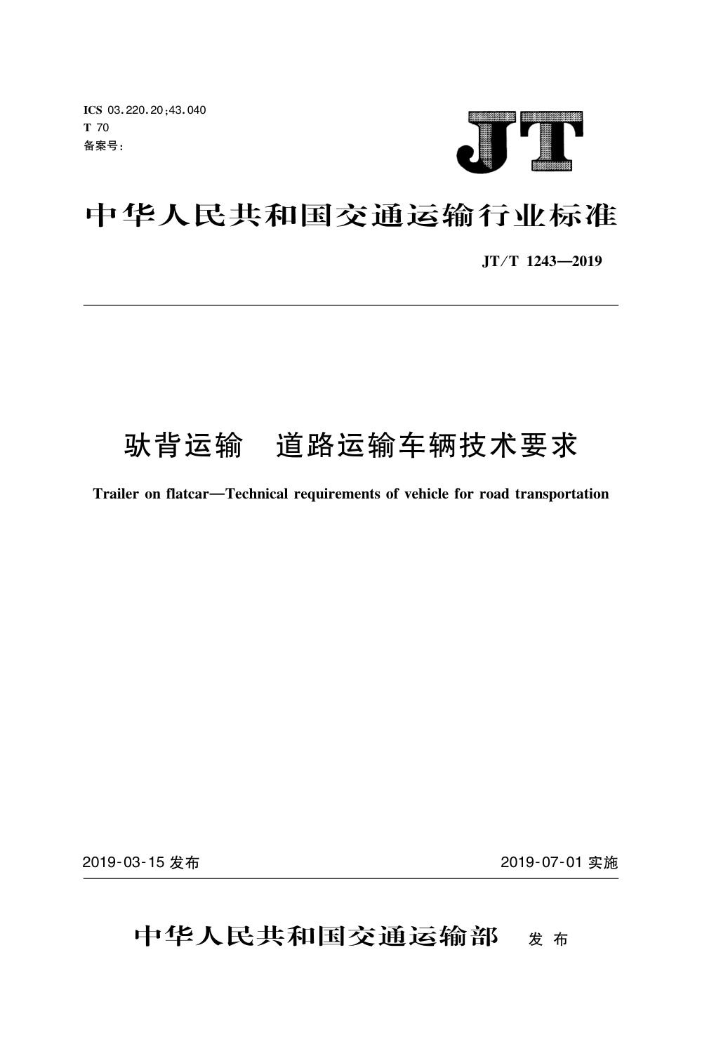 JT/T 1243-2019 驮背运输 道路运输车辆技术要求 清晰版