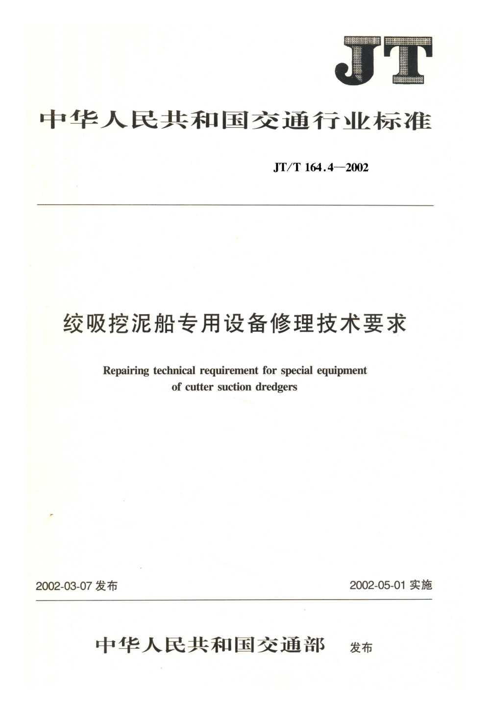 JT/T 164.4-2002 绞吸挖泥船专用设备修理技术要求 第4部分：钢桩 清晰版