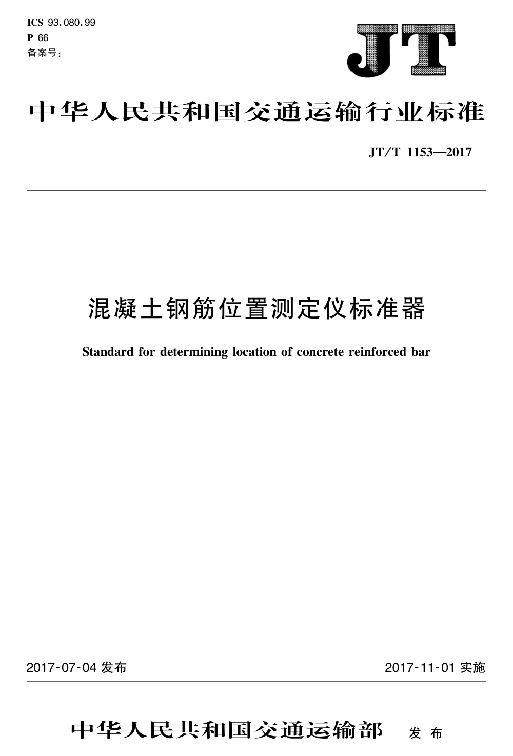 JT/T 1153-2017 混凝土钢筋位置测定仪标准器 清晰版