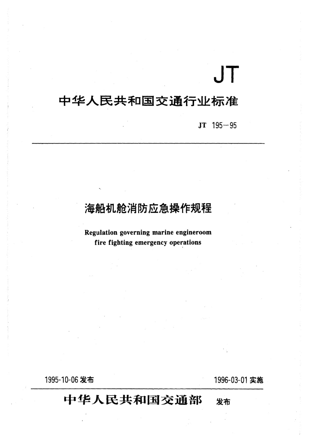 JT 195-1995 海船机舱消防应急操作规程 清晰版