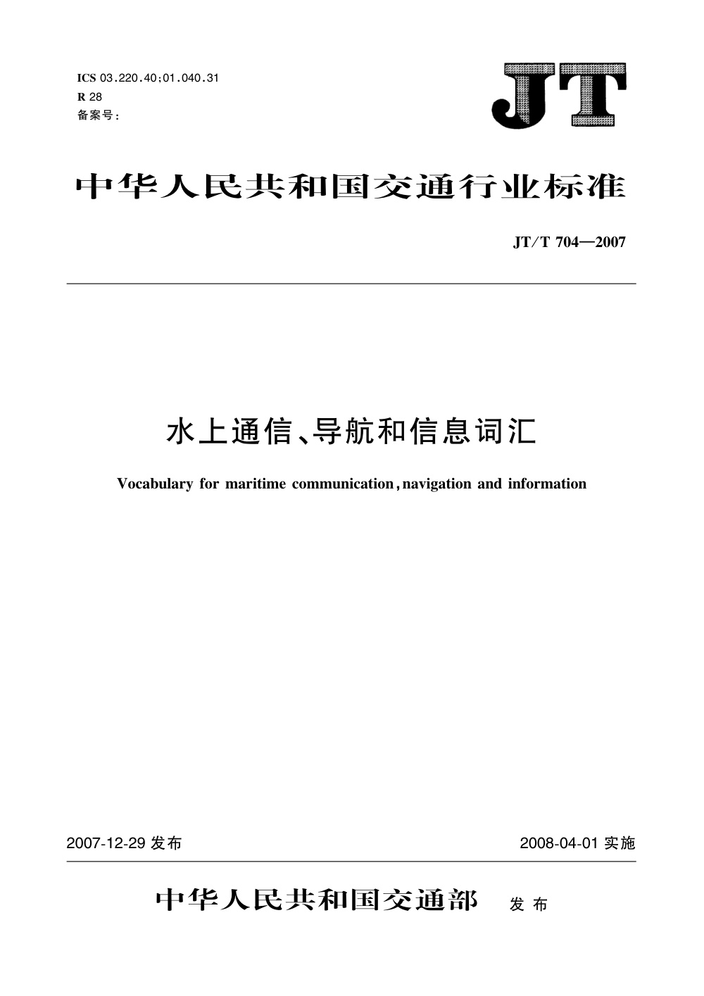 JT/T 704-2007 水上通信、导航和信息词汇 清晰版