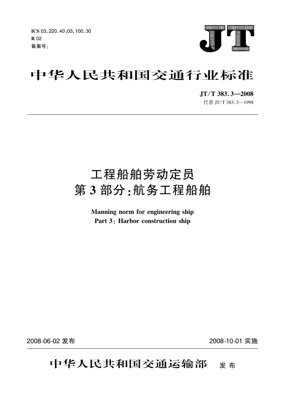 JT/T 383.3-2008 工程船舶劳动定员 第3部分：航务工程船舶 清晰版