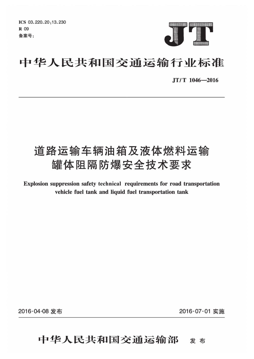 JT/T 1046-2016 道路运输车辆油箱及液体燃料运输罐体阻隔防爆安全技术要求 清晰版