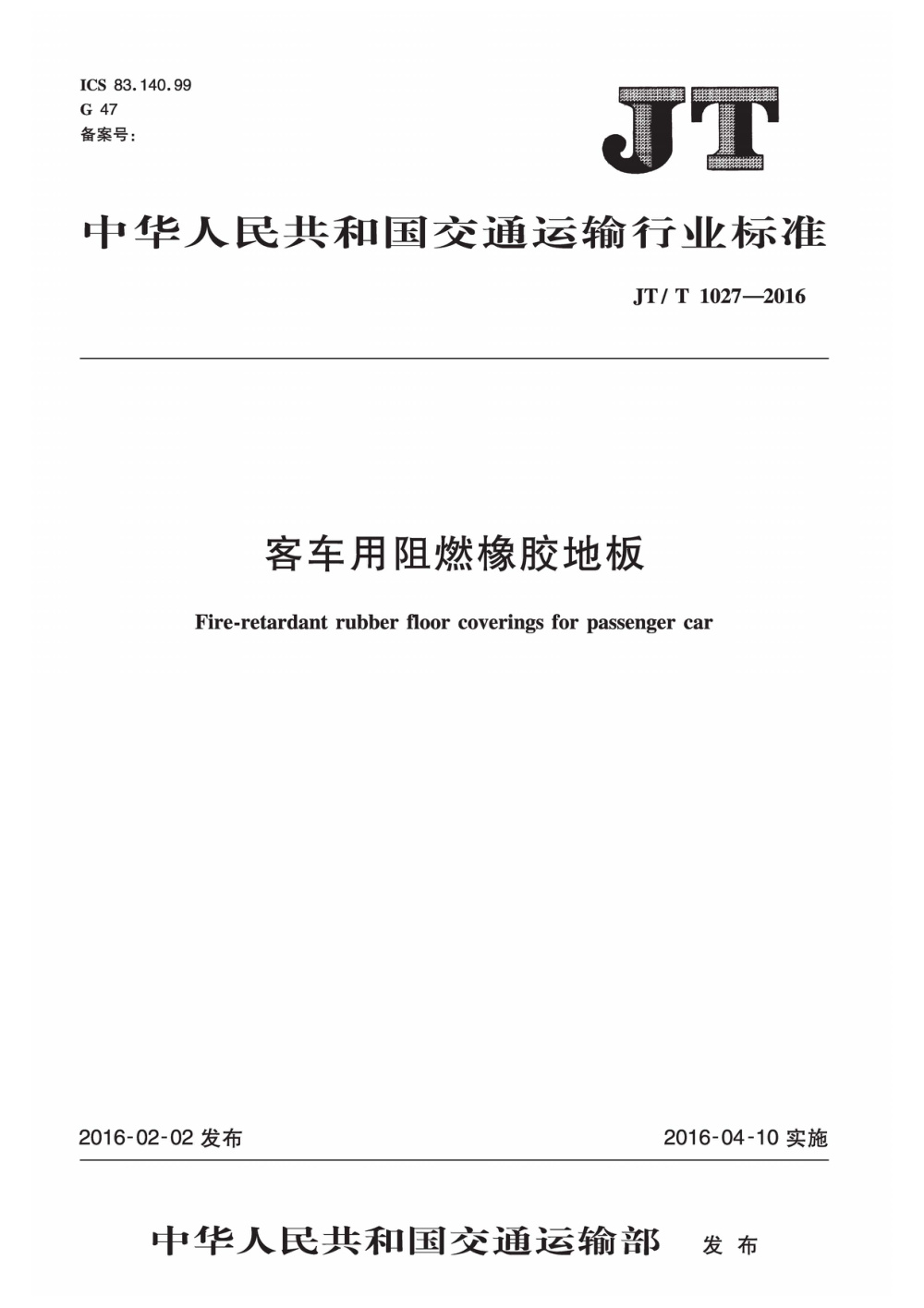 JT/T 1027-2016 客车用阻燃橡胶地板 清晰版