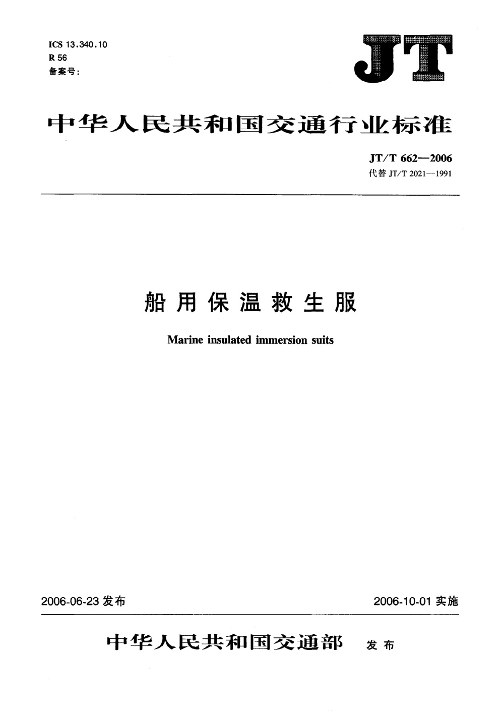 JT/T 662-2006 船用保温救生服 清晰版