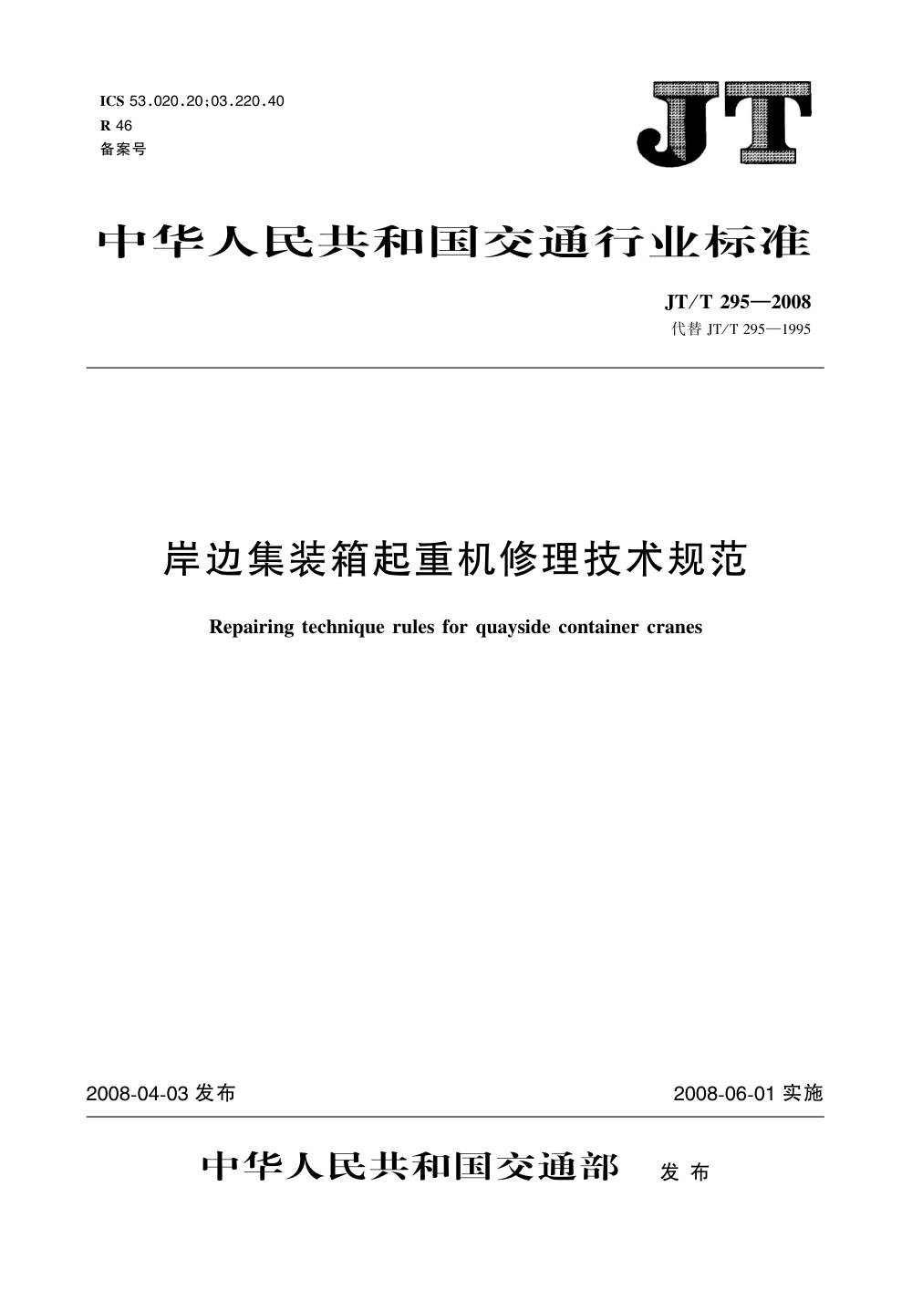 JT/T 295-2008 岸边集装箱起重机修理技术规范 清晰版