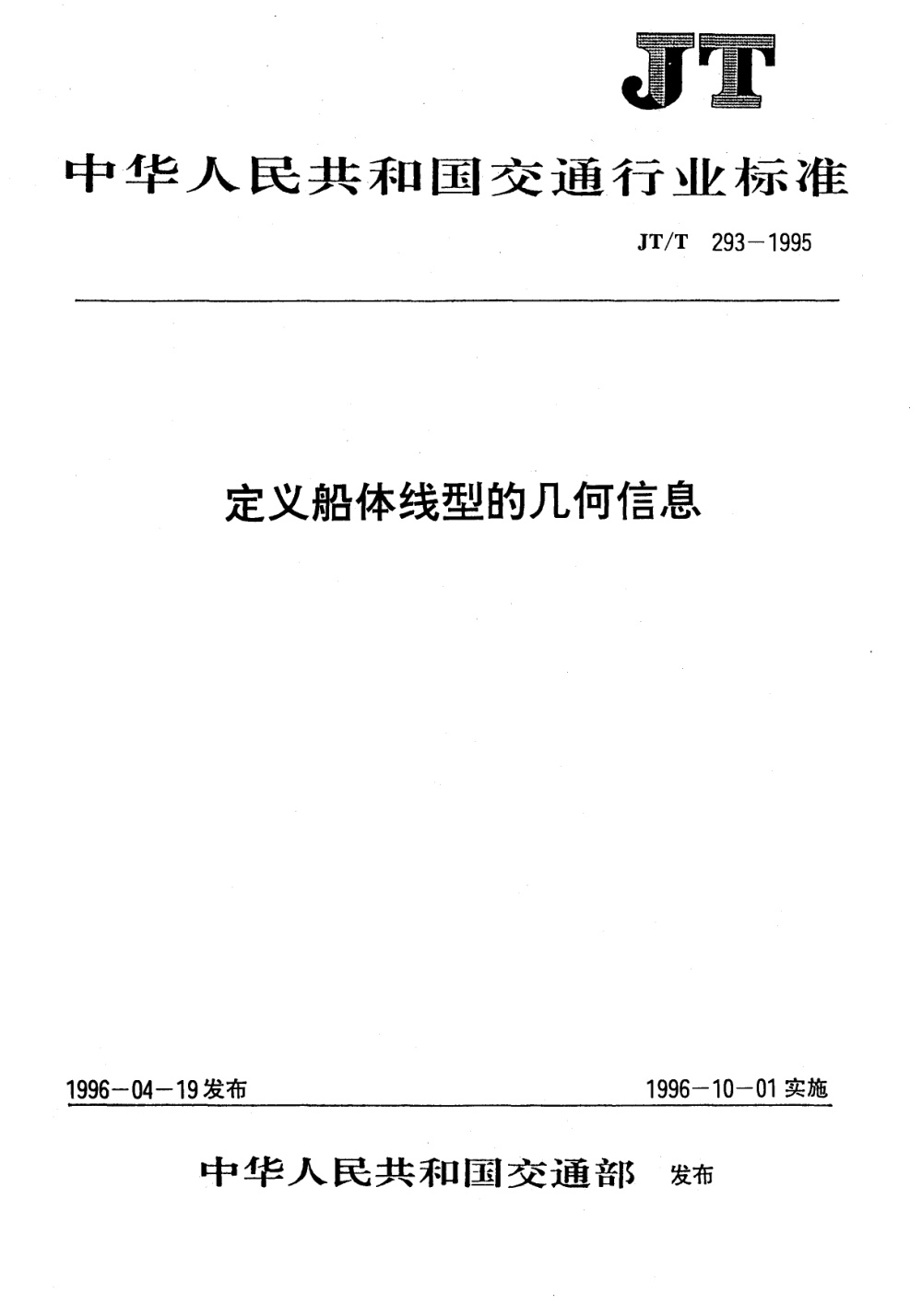 JT/T 293-1995 定义船体线型几何信息 清晰版