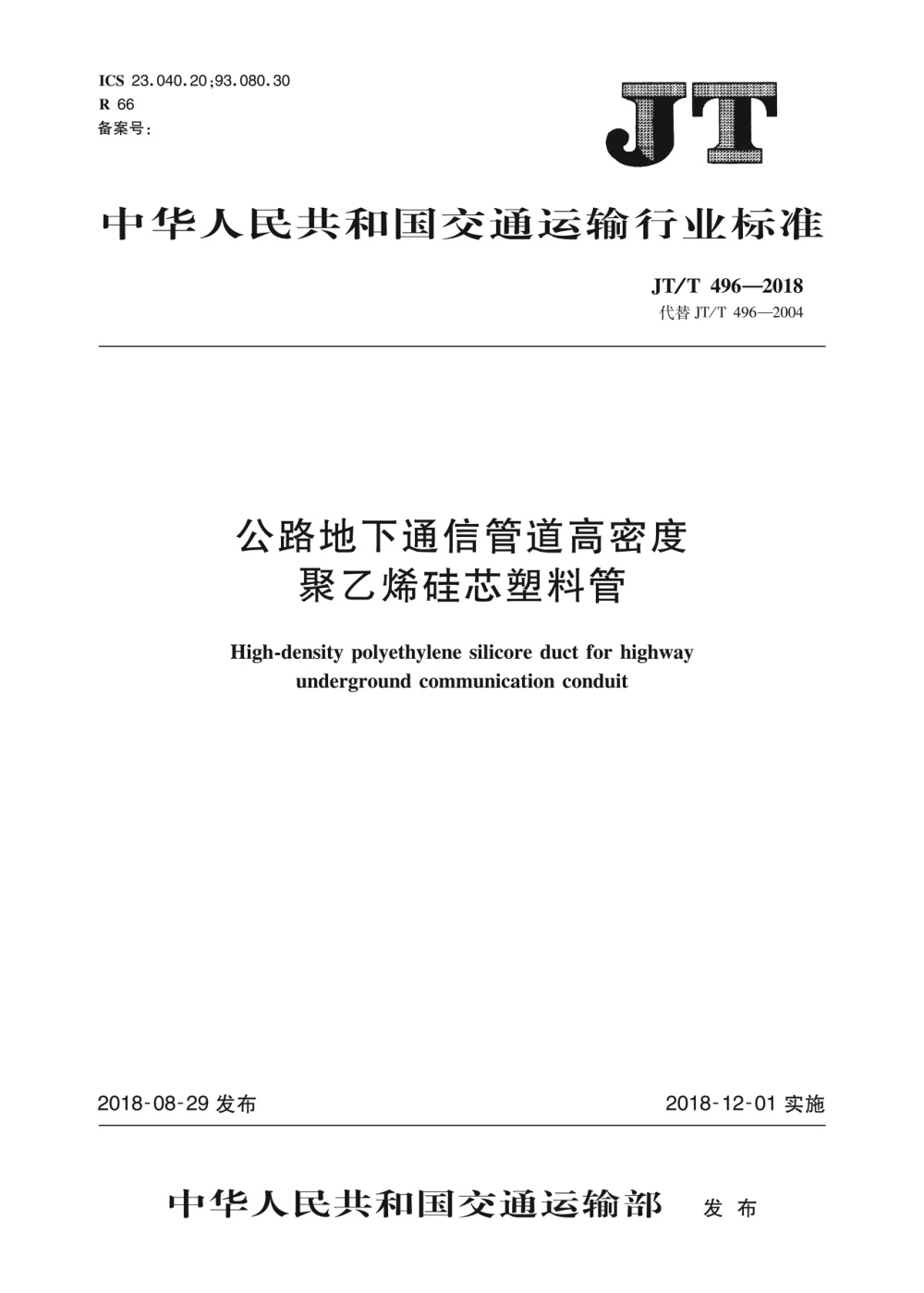 JT/T 496-2018 公路地下通信管道高密度聚乙烯硅芯塑料管 清晰版