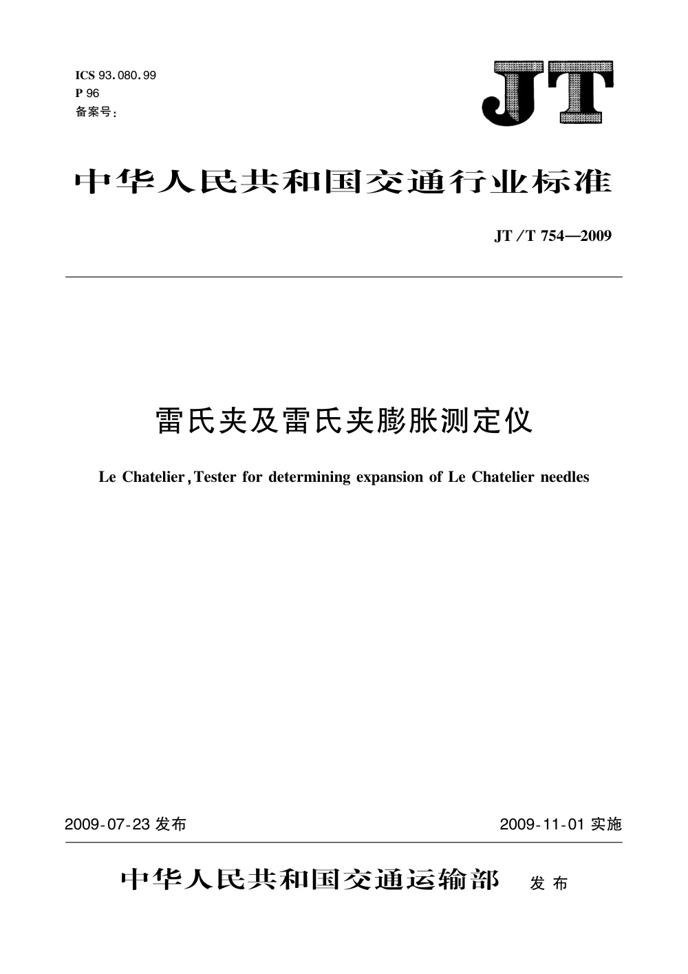 JT/T 754-2009 雷氏夹及雷氏夹膨胀测定仪 清晰版
