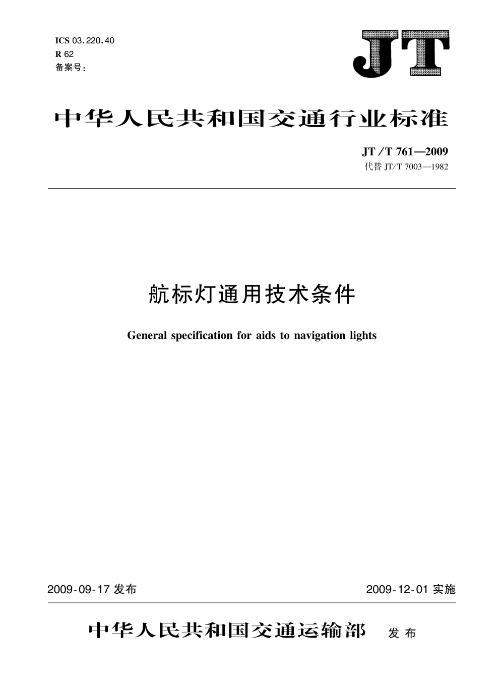 JT/T 761-2009 航标灯通用技术条件 清晰版