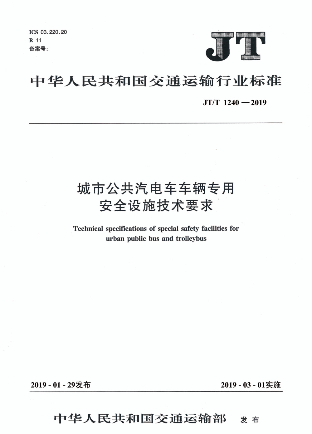 JT/T 1240-2019 城市公共汽电车车辆专用安全设施技术要求 清晰版