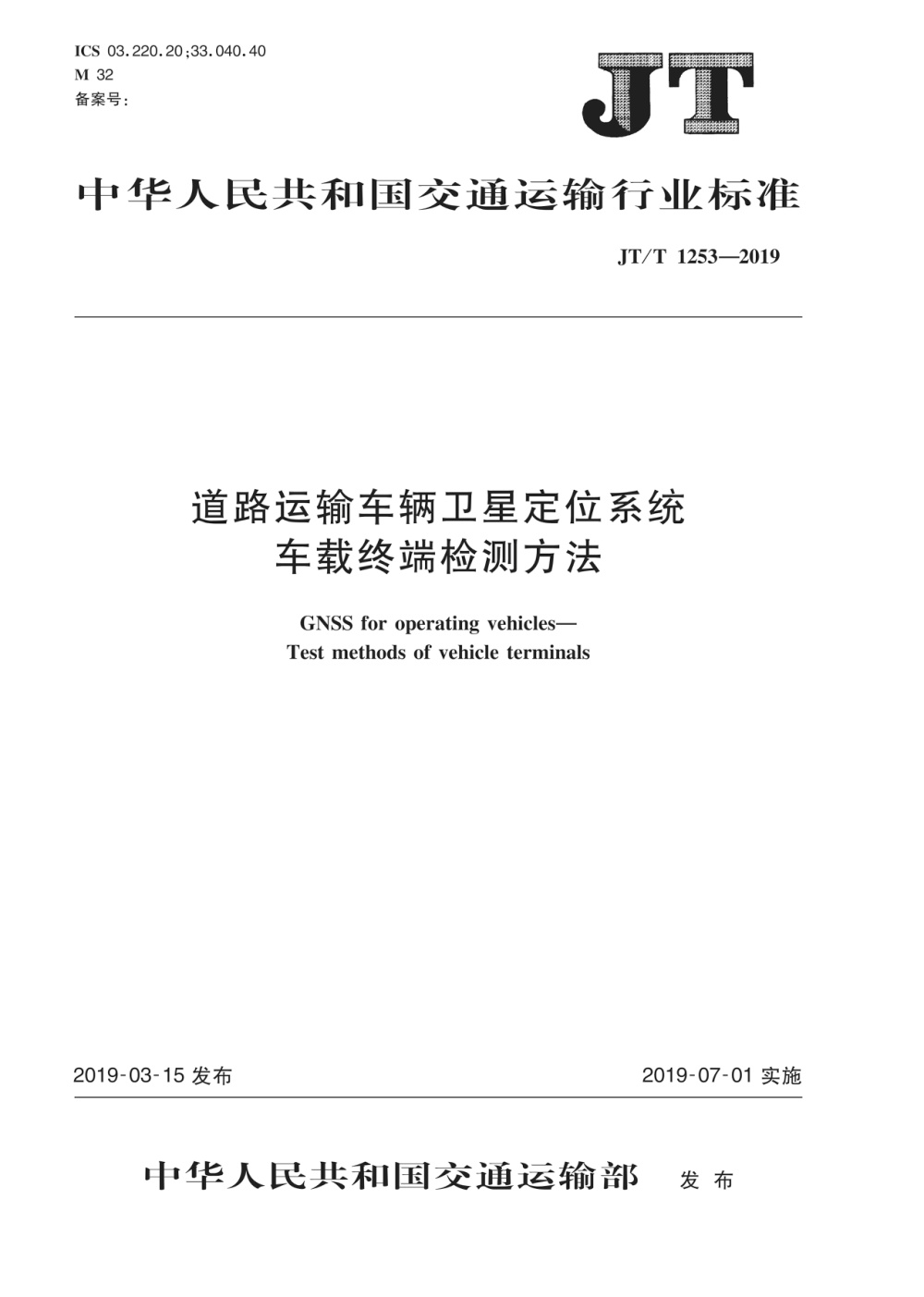 JT/T 1253-2019 道路运输车辆卫星定位系统 车载终端检测方法 清晰版