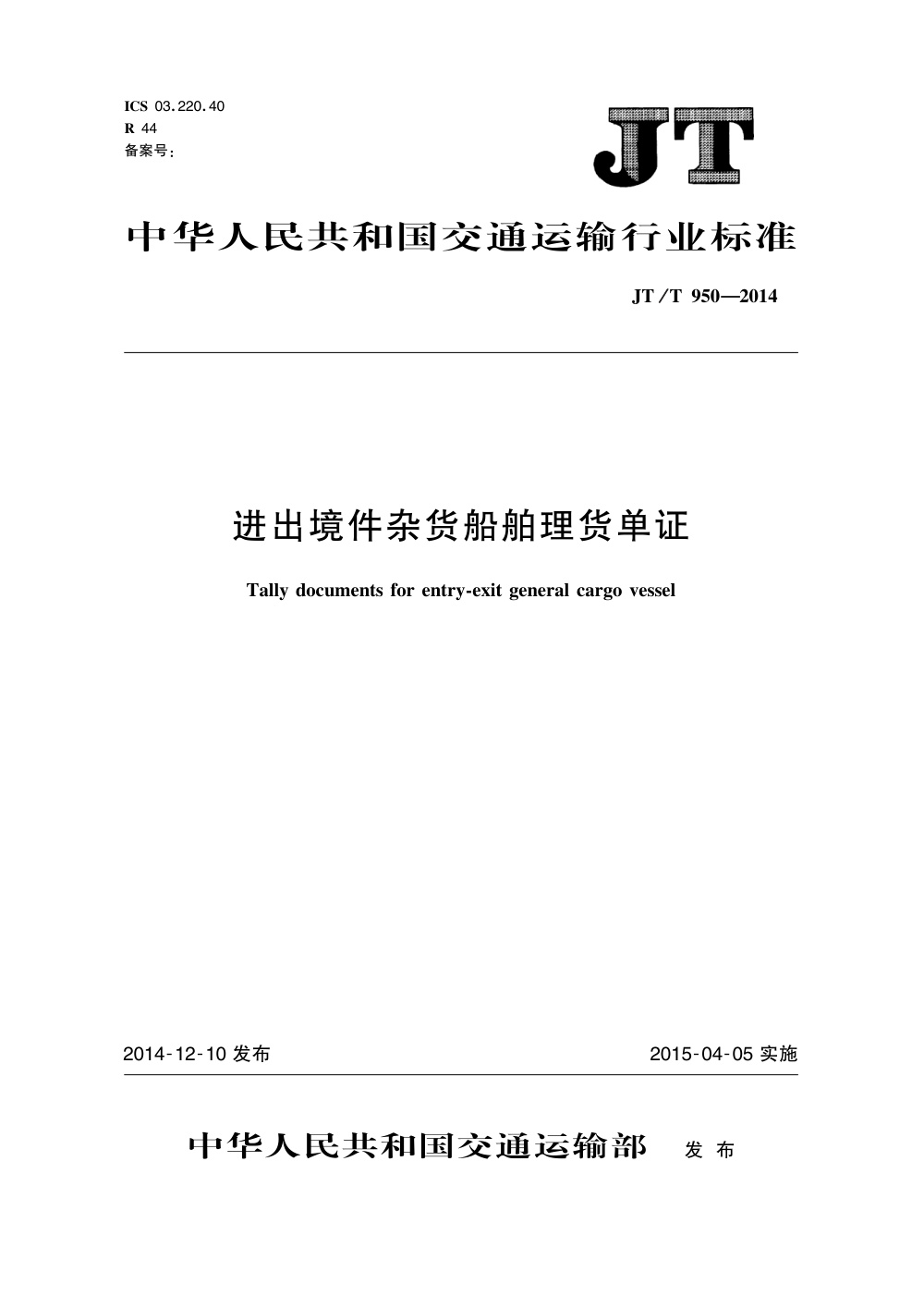JT/T 950-2014 进出境件杂货船舶理货单证 清晰版