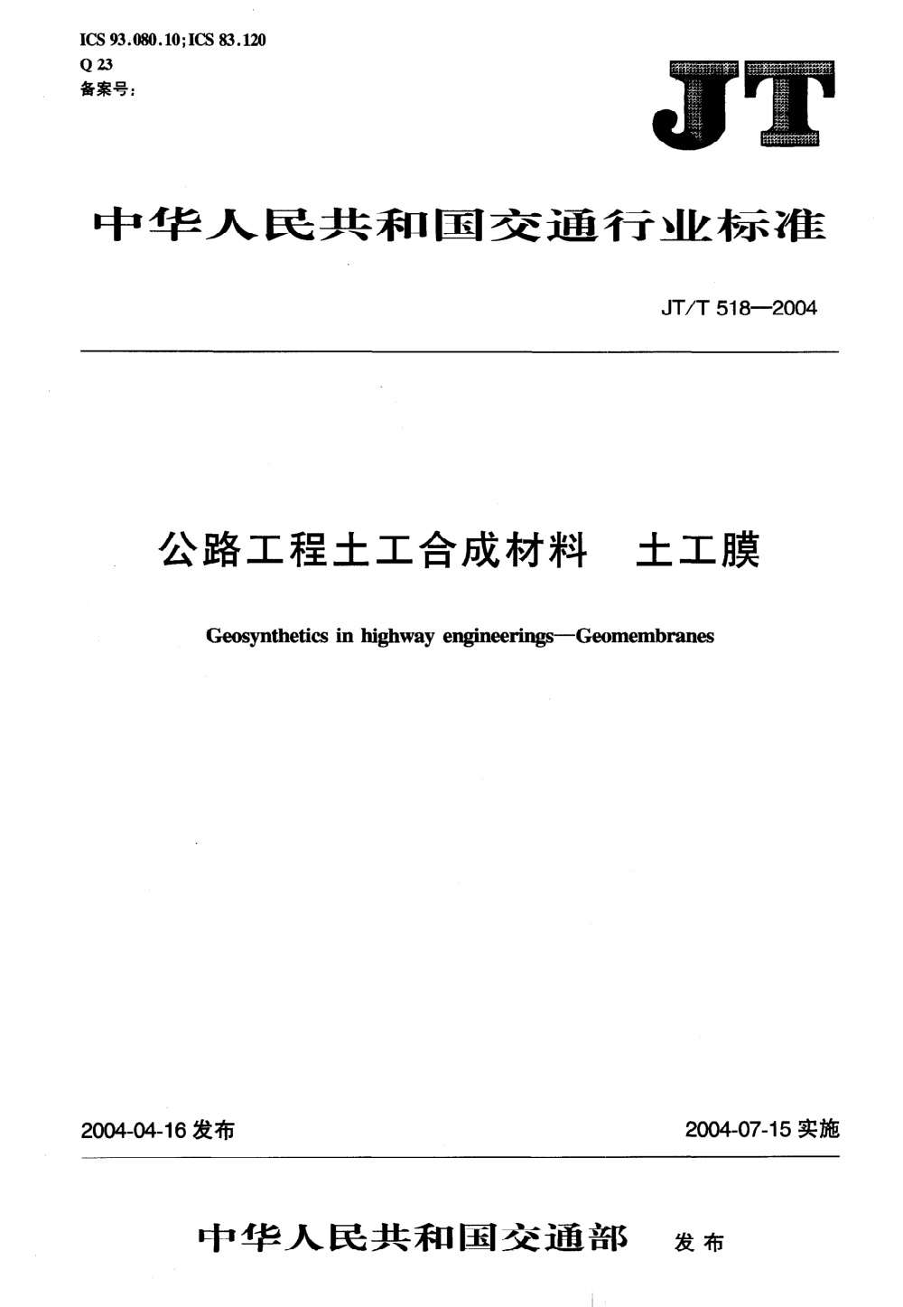 JT/T 518-2004 公路工程土工合成材料 土工膜 清晰版