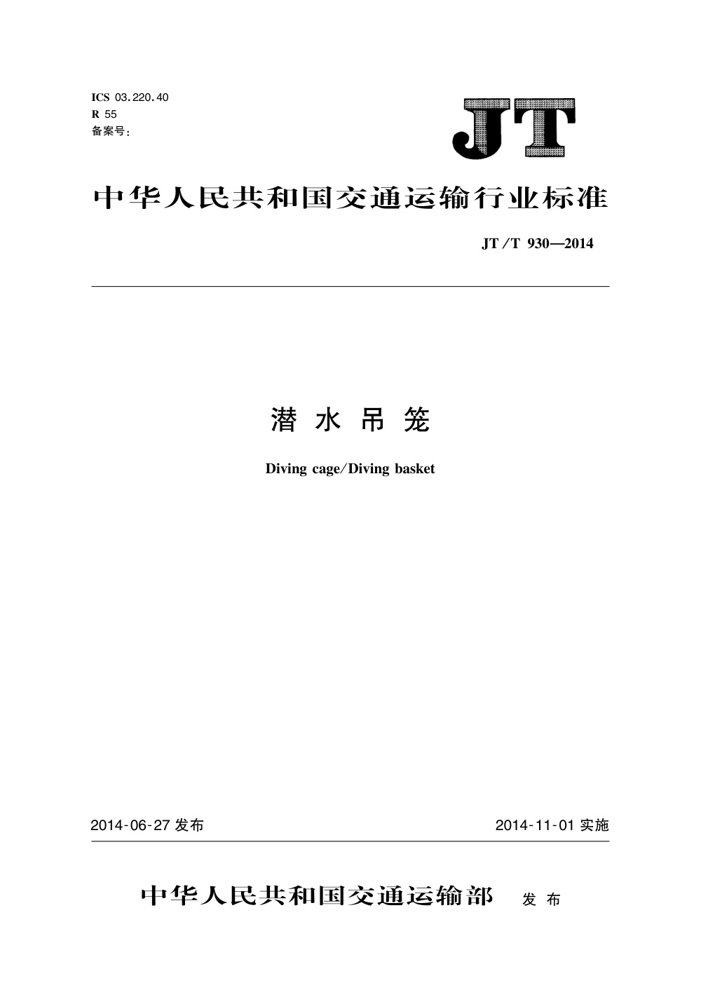 JT/T 930-2014 潜水吊笼 清晰版