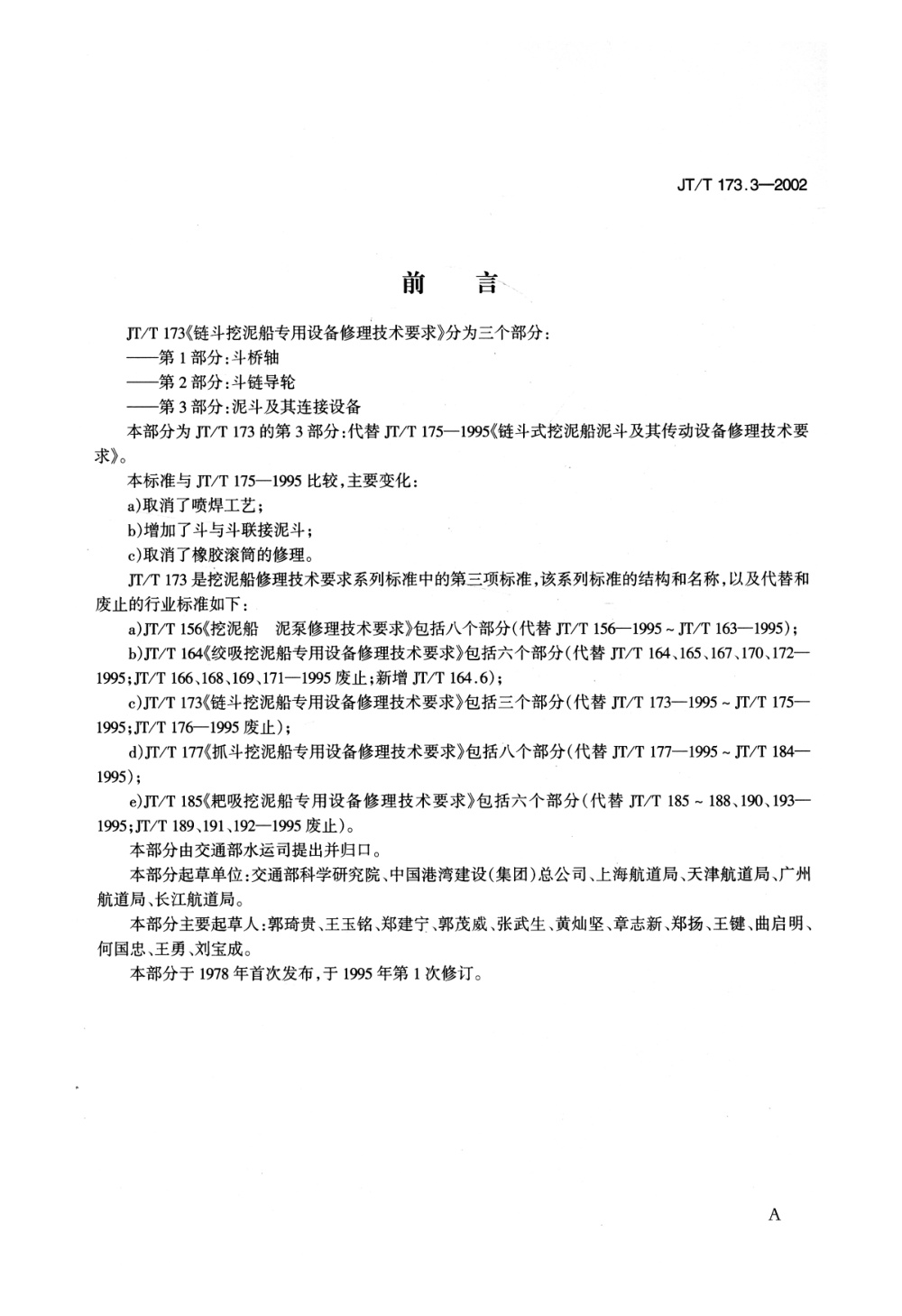 JT/T 173.3-2002 链斗挖泥船专用设备修理技术要求 第3部分：泥斗及其连接设备 清晰版
