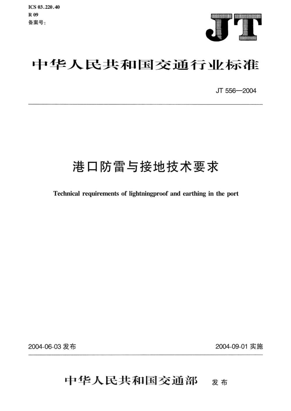 JT 556-2004 港口防雷与接地技术要求 清晰版