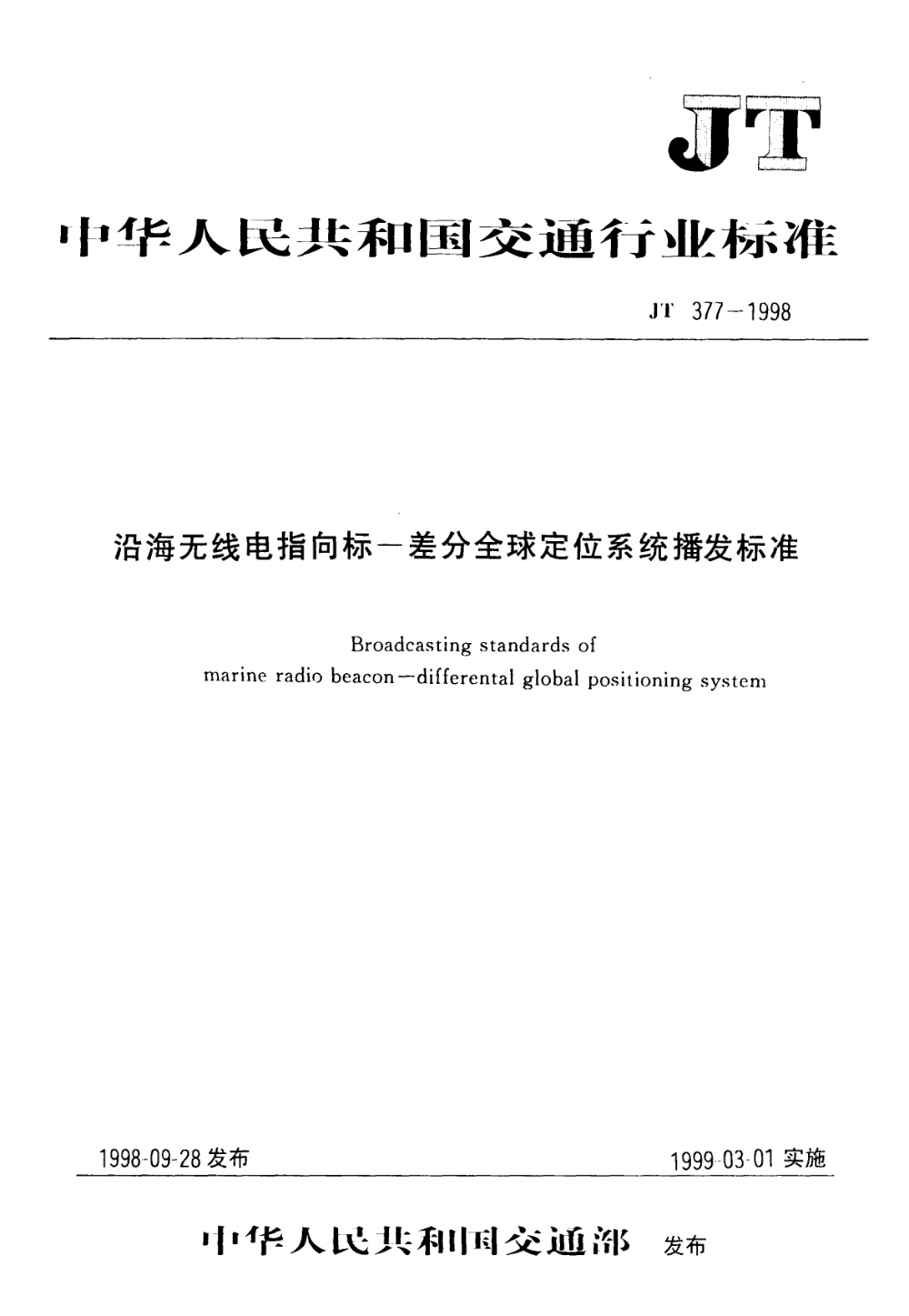 JT/T 377-1998 沿海无线电指向标 差分全球定位系统播发标准 清晰版