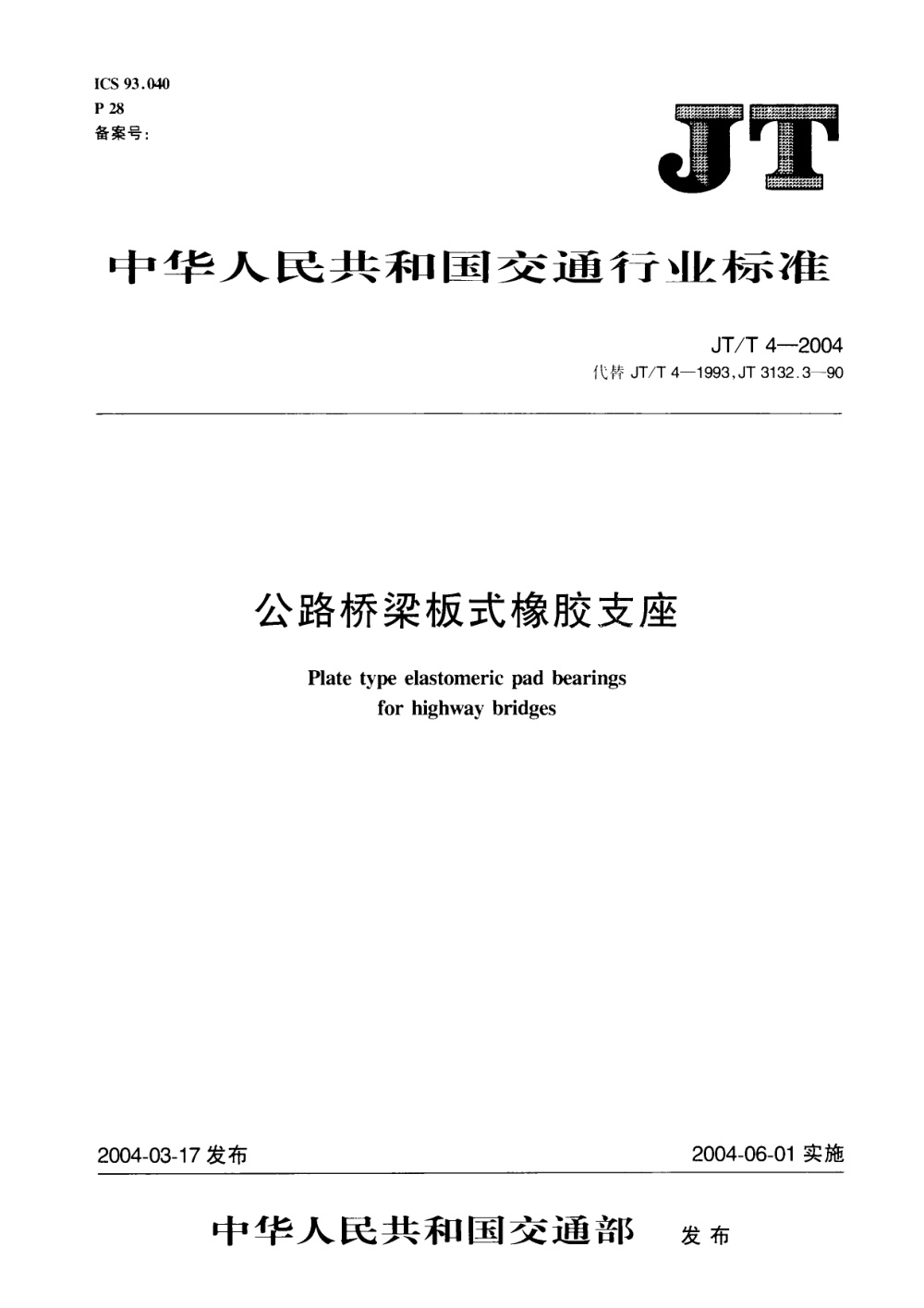 JT/T 4-2004 公路桥梁板式橡胶支座 清晰版