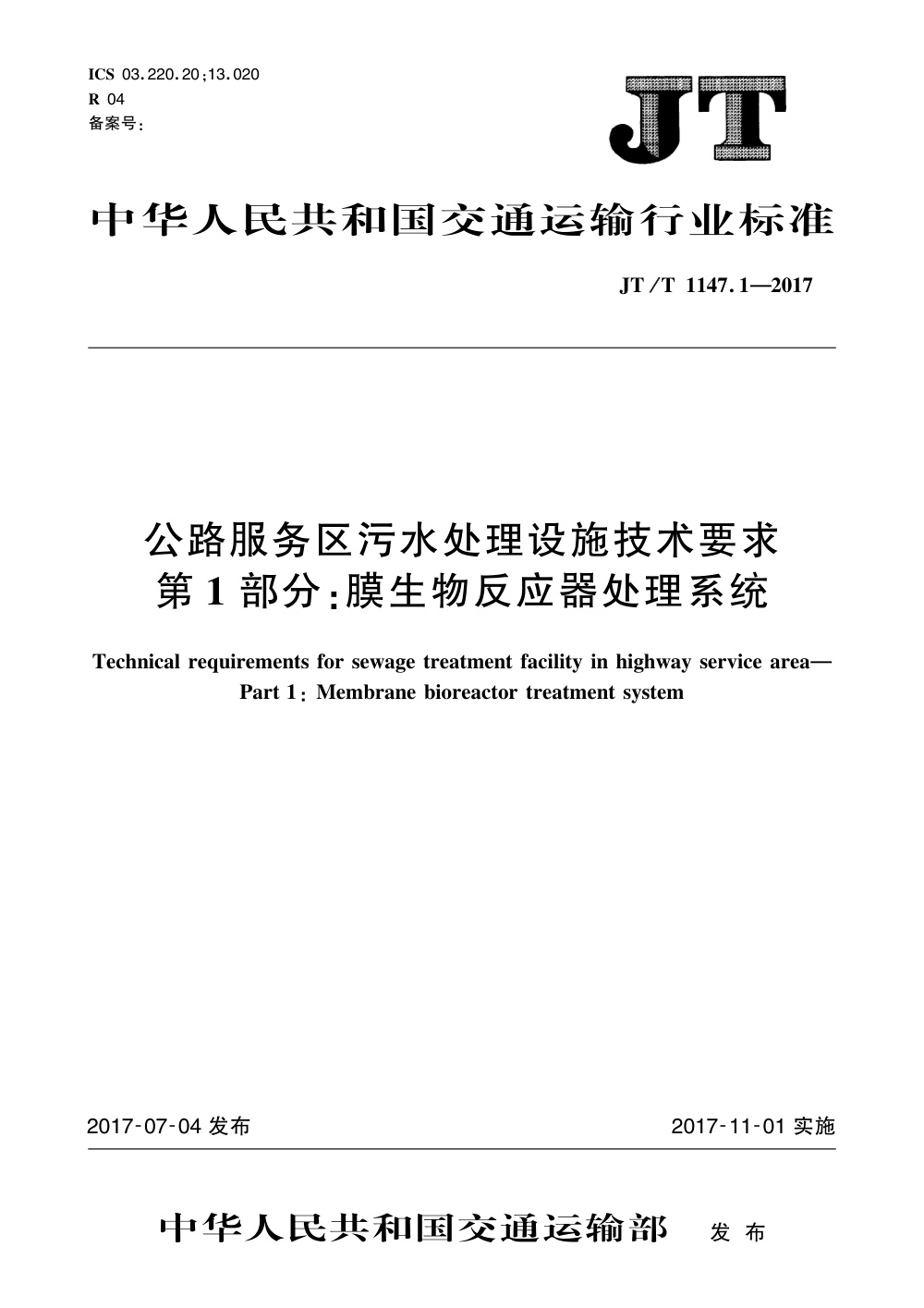 JT/T 1147.1-2017 公路服务区污水处理设施技术要求 第1部分：膜生物反应器处理系统 清晰版