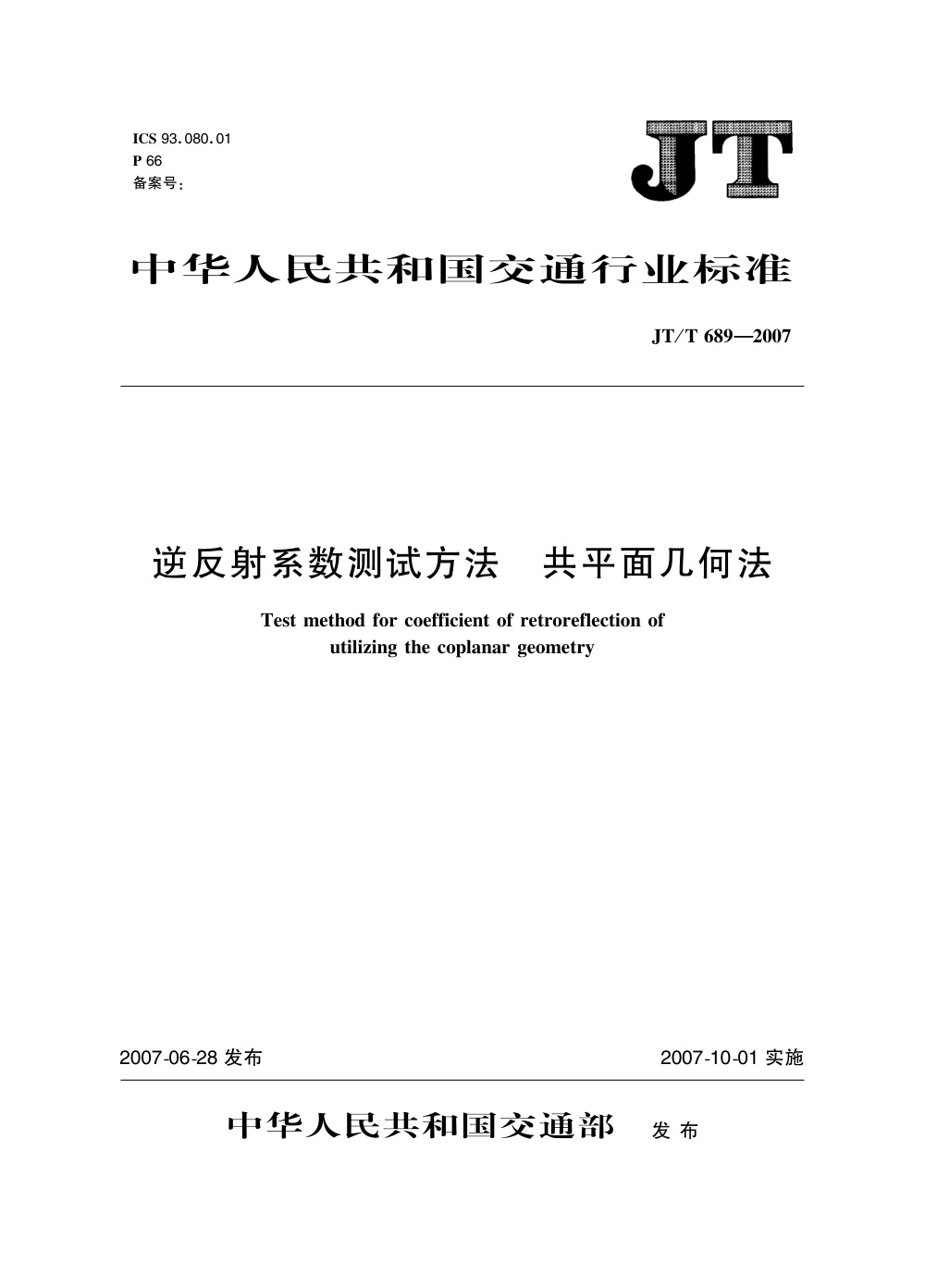 JT/T 689-2007 逆反射系数测试方法 共平面几何法 清晰版