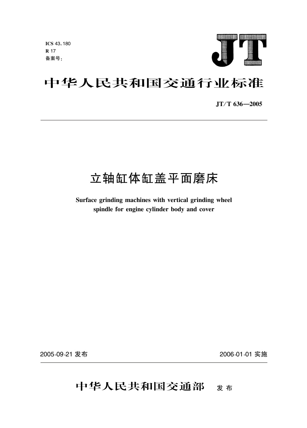 JT/T 636-2005 立轴缸体缸盖平面磨床 清晰版