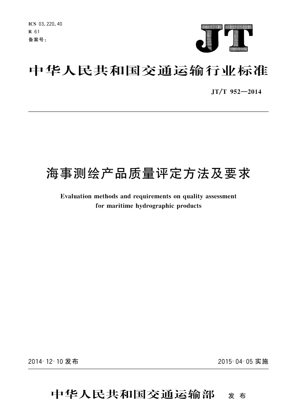 JT/T 952-2014 海事测绘产品质量评定方法及要求 清晰版