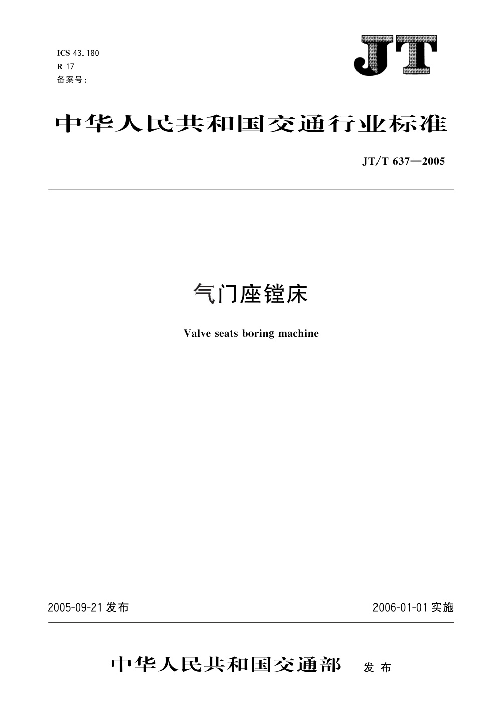 JT/T 637-2005 气门座镗床 清晰版